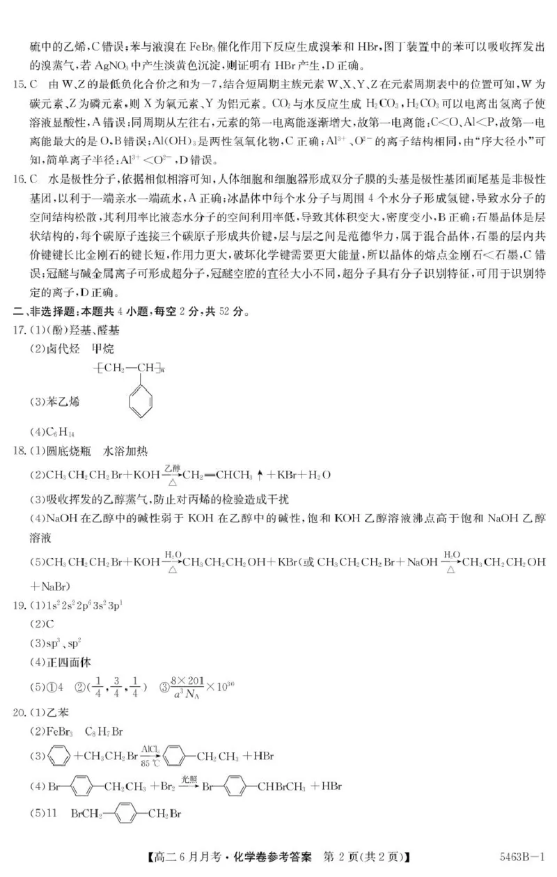 安徽省蚌埠市固镇县固镇县毛钽厂实验中学2024-2025学年高二下学期6月月考化学试卷参考答案_2025年6月_250629安徽省毛钽厂实验中学2024-2025学年高二下学期6月月考（全科）