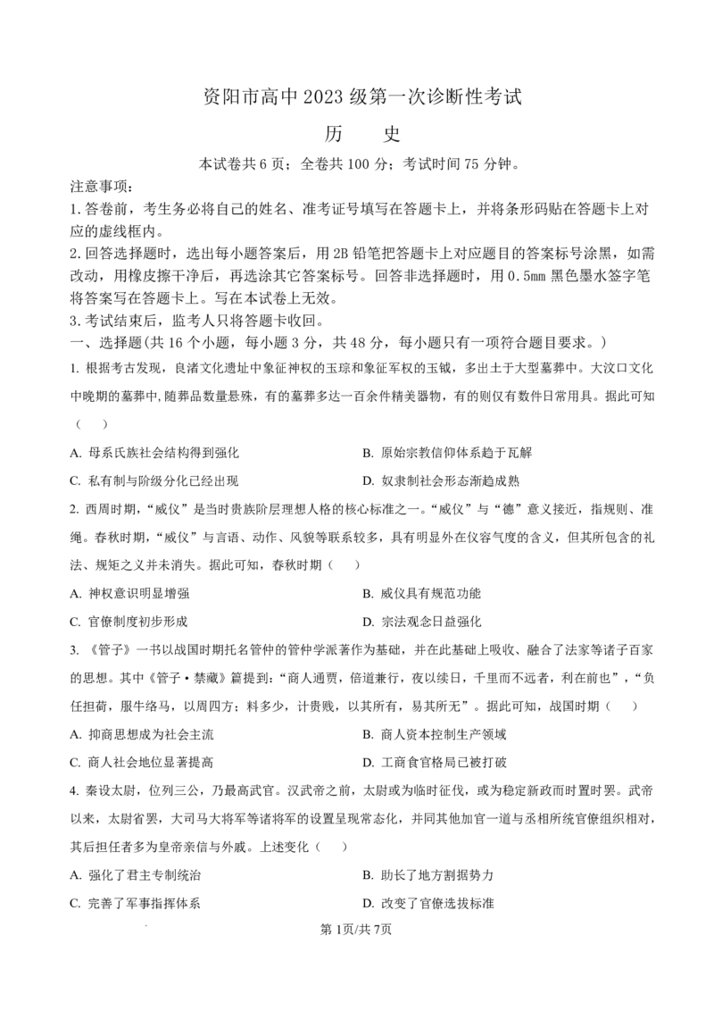 资阳市高中2023级第一次诊断性考试历史_251115四川省资阳市高中2023级第一次诊断性考试（资阳一诊）（全科）