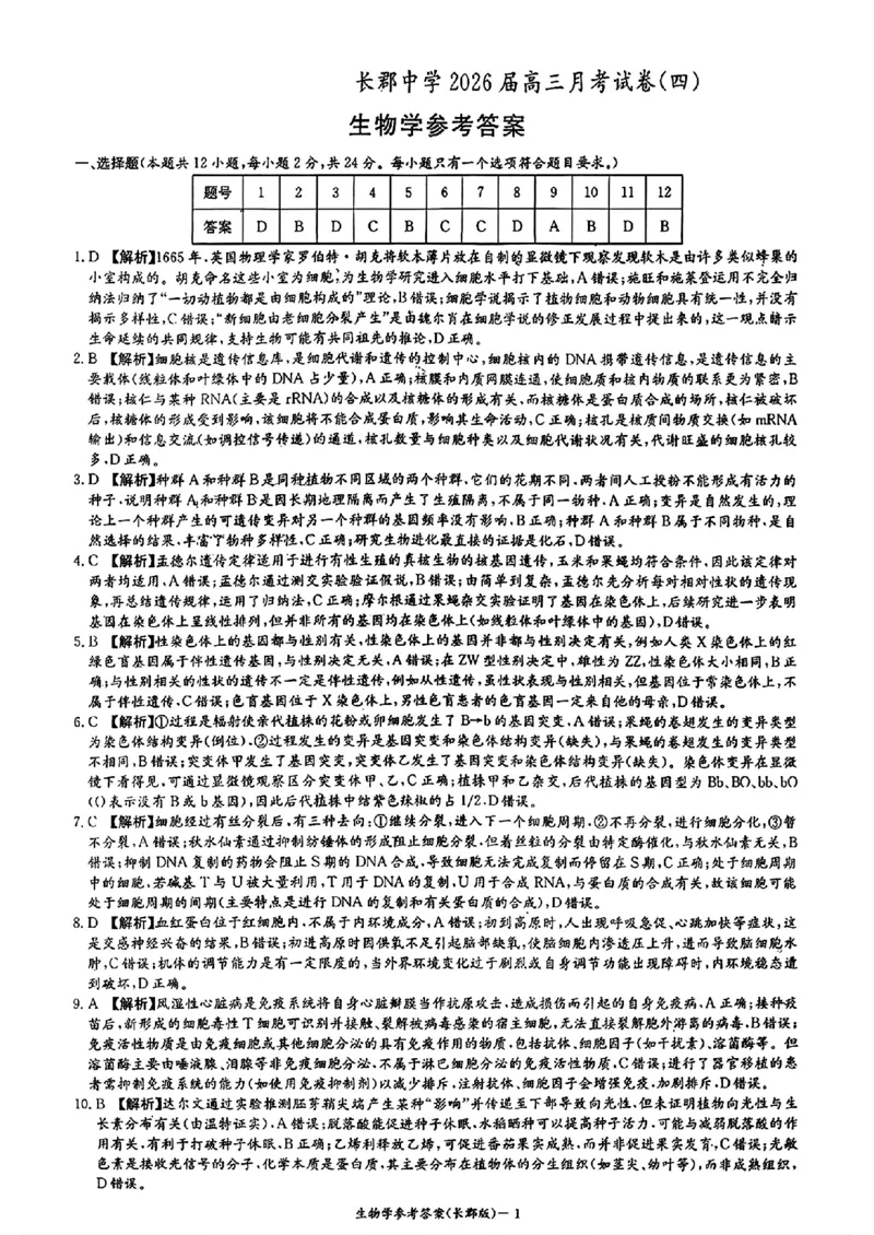 湖南省长沙市长郡中学2025-2026学年高三上学期12月月考（四）生物答案_2025年12月_251229湖南省长沙市长郡中学2025-2026学年高三上学期12月月考（四）