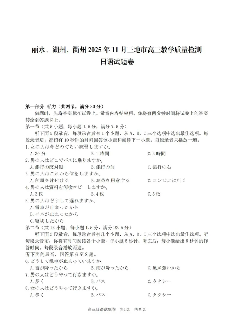 日语_251107浙江省丽水、湖州、衢州三地市2026届高三上学期11月教学质量检测（全科）_浙江省丽水、湖州、衢州三地市2026届高三上学期11月教学质量检测日语（含听力）