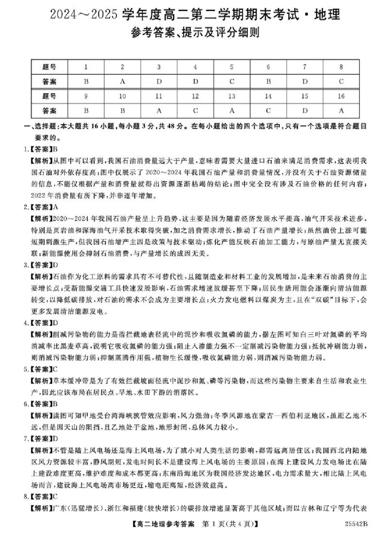 吉林省白山市五校2024-2025学年高二下学期期末联考地理试卷（含答案）_2025年7月_250723吉林省白山市五校2024-2025学年高二下学期期末联考（全科）