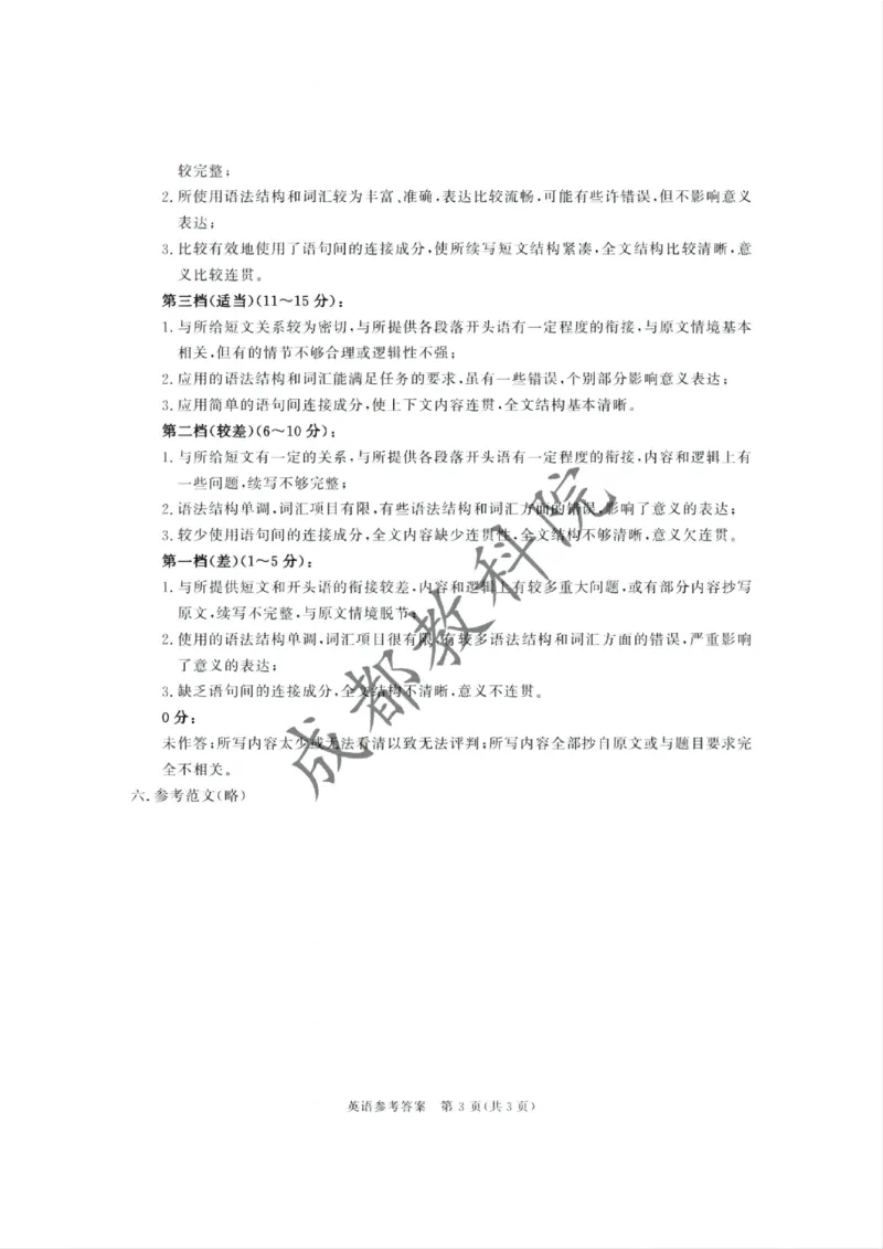 四川省成都市2023级高中毕业班摸底测试（成都零诊）英语答案_2025年7月_250709四川省成都市2023级高中毕业班摸底测试（成都零诊）（全科）