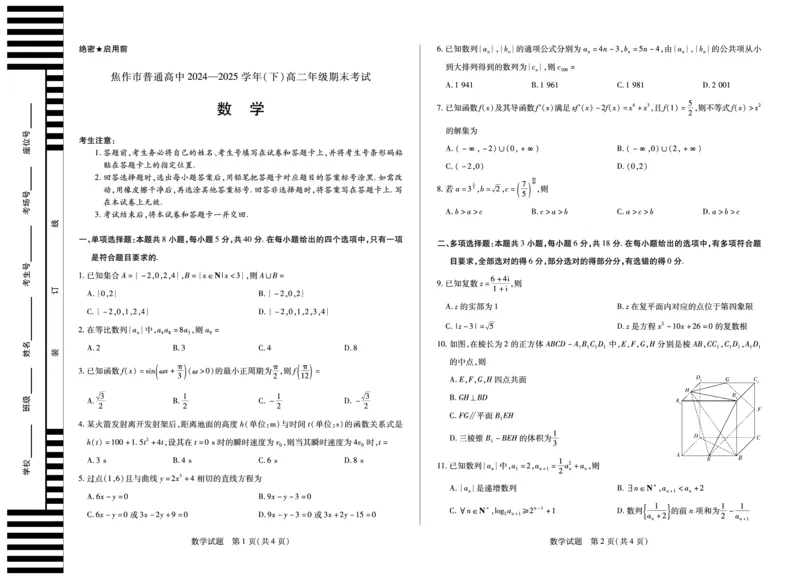 数学焦作高二下期末_2025年7月_250715天一大联考&middot;河南省焦作市普通高中2024-2025学年高二年级期末考试（全科）
