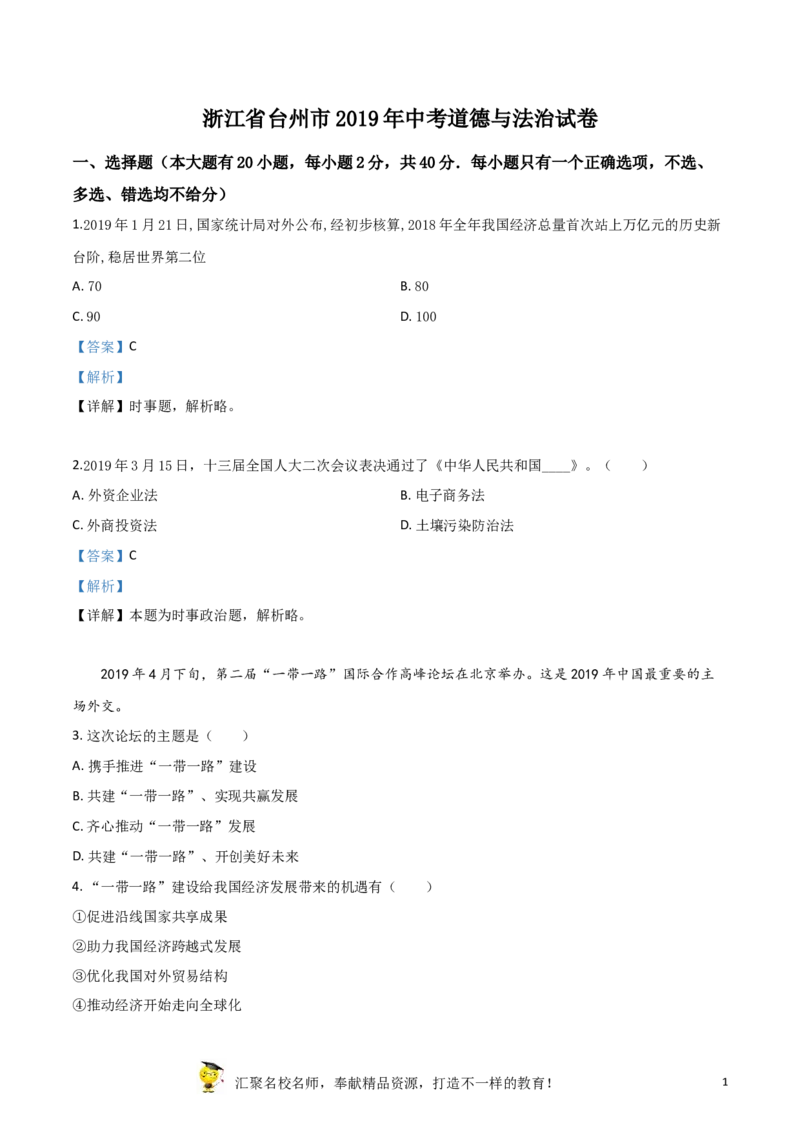 精品解析：2019年浙江省台州市中考道德与法治试题（解析版）_中考真题_7.政治中考真题2015-2024年_2019年全国中考政治118份_2019年中考真题精品解析道德与法治（浙江台州卷）精编word版