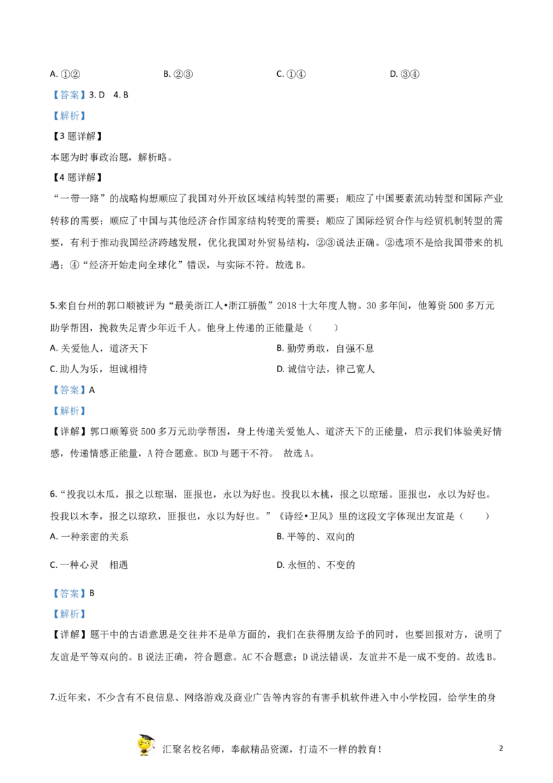 精品解析：2019年浙江省台州市中考道德与法治试题（解析版）_中考真题_7.政治中考真题2015-2024年_2019年全国中考政治118份_2019年中考真题精品解析道德与法治（浙江台州卷）精编word版