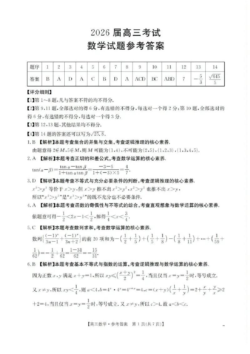 四川省金太阳2025-2026学年高三上学期11月联考数学试题（含答案）_251125四川省金太阳2025-2026学年高三上学期11月联考