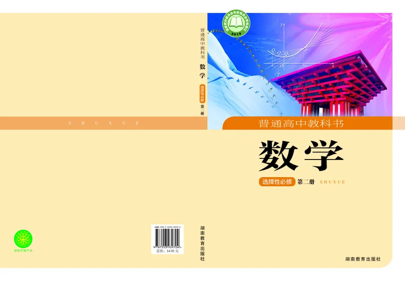 湘教版数学选修第二册高清教材_4-教培资料-26年最新资料-同步更新_初中高中教资_03科三专项（进去保存报考的学科即可）_02科三专项（笔记真题思维导图教学设计版本二）