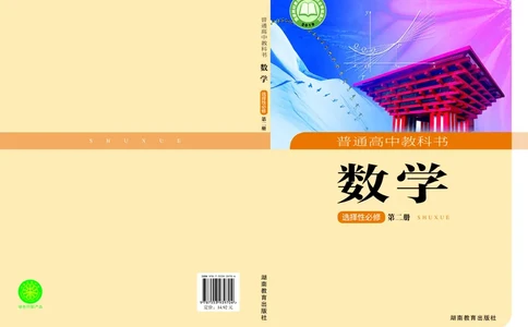 湘教版数学选修第二册高清教材_4-教培资料-26年最新资料-同步更新_初中高中教资_03科三专项（进去保存报考的学科即可）_02科三专项（笔记真题思维导图教学设计版本二）