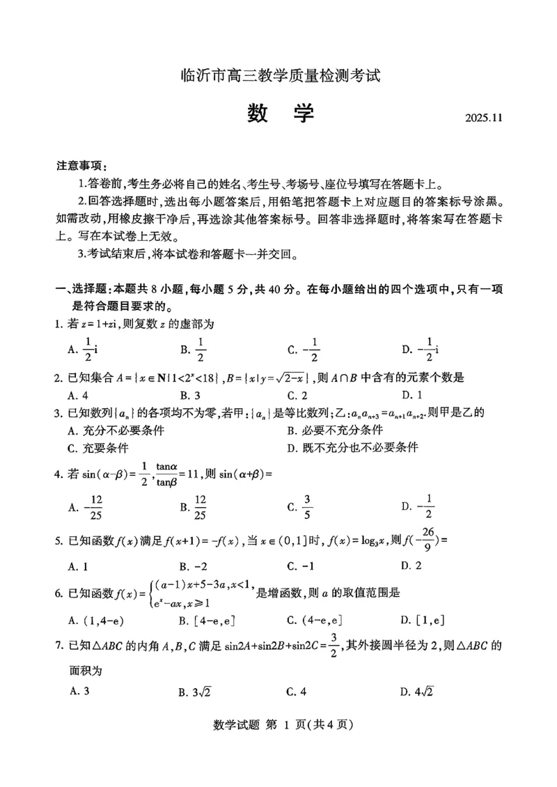 数学试卷(清晰版)-山东省临沂市（北京时代凤凰研究院）2026届高三年级教学质量检测考试（上学期期中）_251116山东省临沂市2026届高三11月教学质量检测（全科）