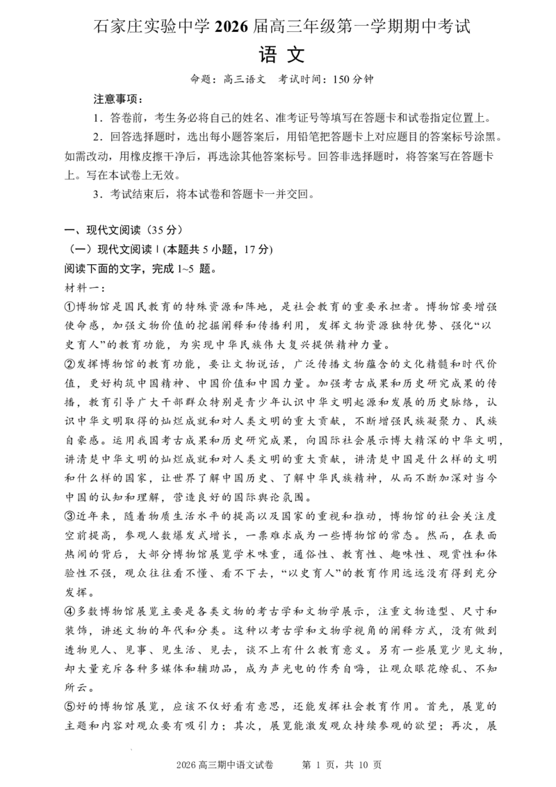 石家庄实验中学2026届高三年级第一学期期中考试语文_251103石家庄实验中学2026届高三年级第一学期期中考试（全科）