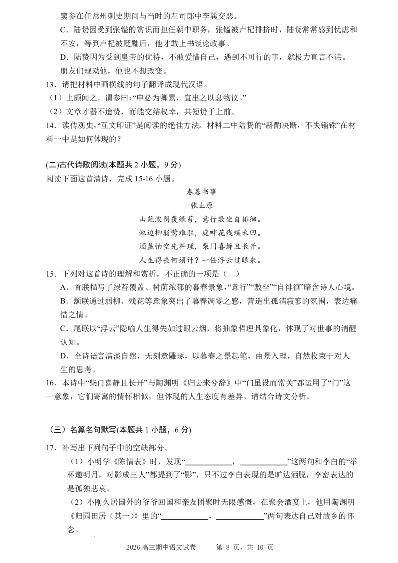 石家庄实验中学2026届高三年级第一学期期中考试语文_251103石家庄实验中学2026届高三年级第一学期期中考试（全科）