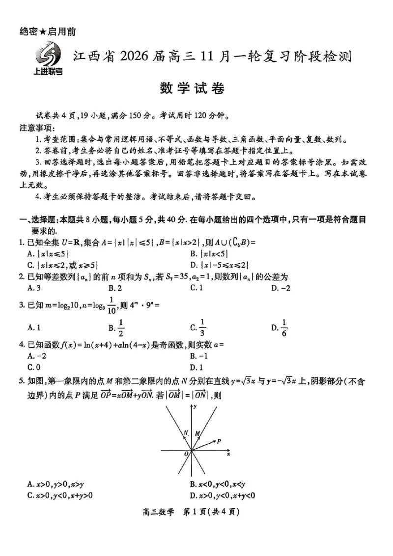 数学试卷-江西省2026届上进稳派联考高三11月一轮复习阶段检测_251114江西省2026届上进稳派联考高三11月一轮复习阶段检测（全科）