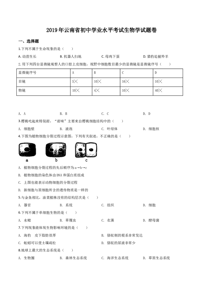精品解析：2019年云南省中考生物学试题（原卷版）_中考真题_8.生物中考真题2015-2024年_2019年全国中考生物92份_精品解析：云南省2019年中考生物试题