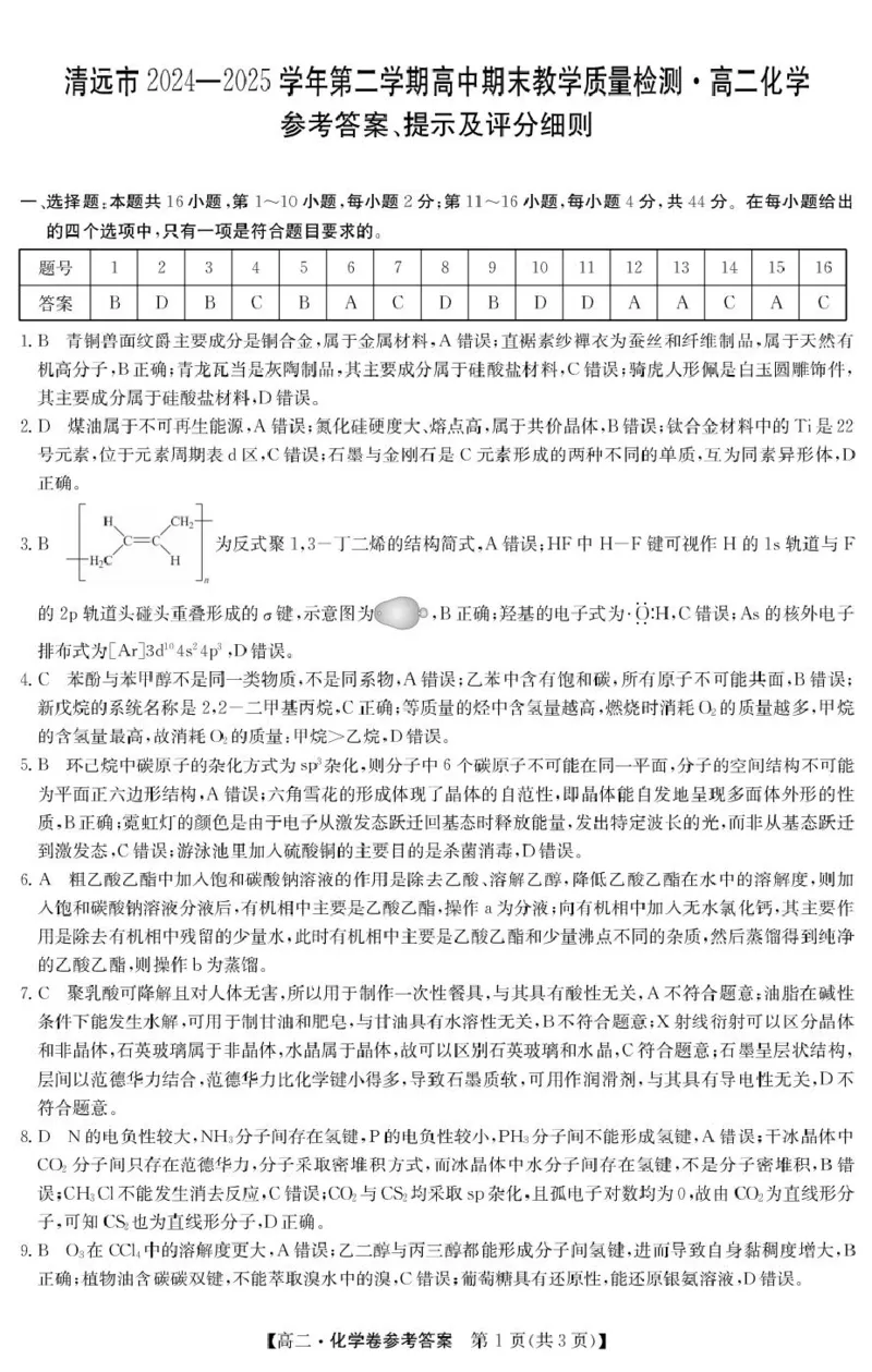 广东清远2024-2025学年高二下学期期末质检化学答案_2025年6月_250629广东省清远市2024-2025学年高二下学期6月期末考试（全科）_清远市2024-2025学年高二下学期6月期末考试化学
