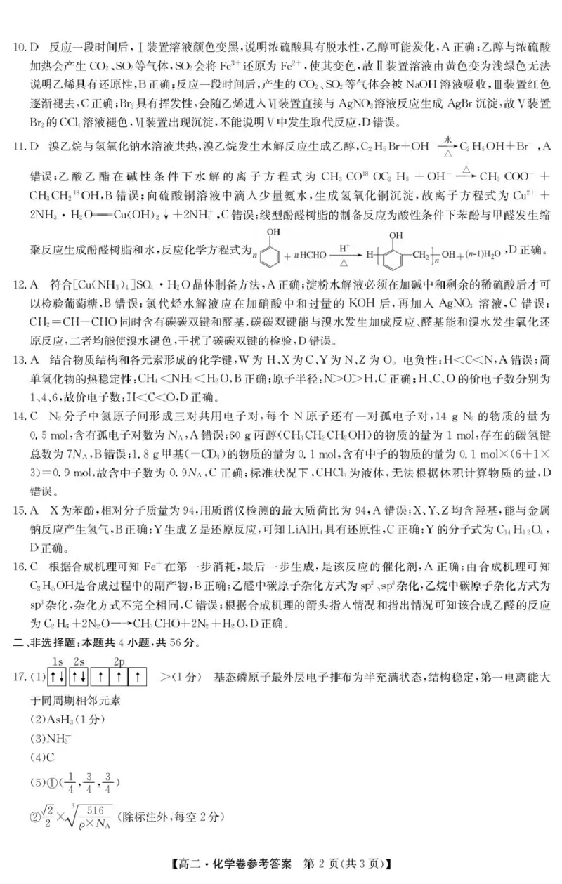 广东清远2024-2025学年高二下学期期末质检化学答案_2025年6月_250629广东省清远市2024-2025学年高二下学期6月期末考试（全科）_清远市2024-2025学年高二下学期6月期末考试化学