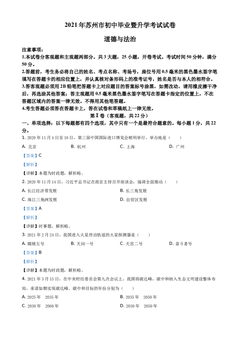 精品解析：2021年江苏省苏州市中考道德与法治真题（解析版）_中考真题_7.政治中考真题2015-2024年_地区卷_江苏省_苏州思想品德08-22