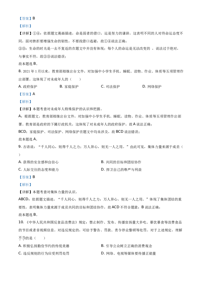 精品解析：2021年江苏省苏州市中考道德与法治真题（解析版）_中考真题_7.政治中考真题2015-2024年_地区卷_江苏省_苏州思想品德08-22