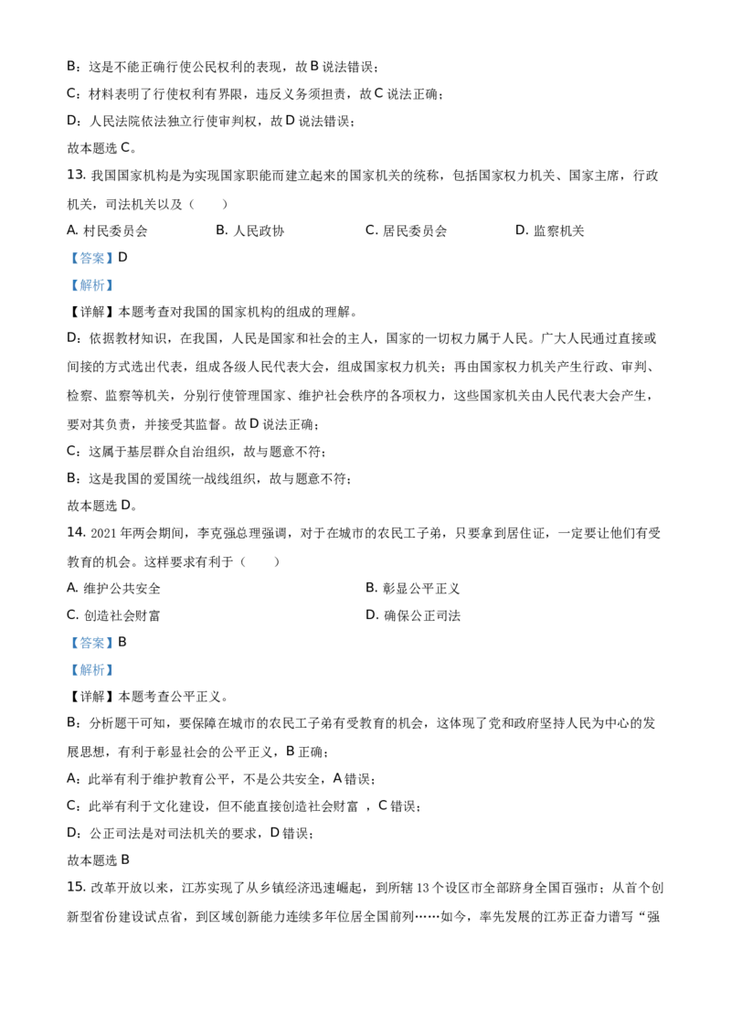 精品解析：2021年江苏省苏州市中考道德与法治真题（解析版）_中考真题_7.政治中考真题2015-2024年_地区卷_江苏省_苏州思想品德08-22