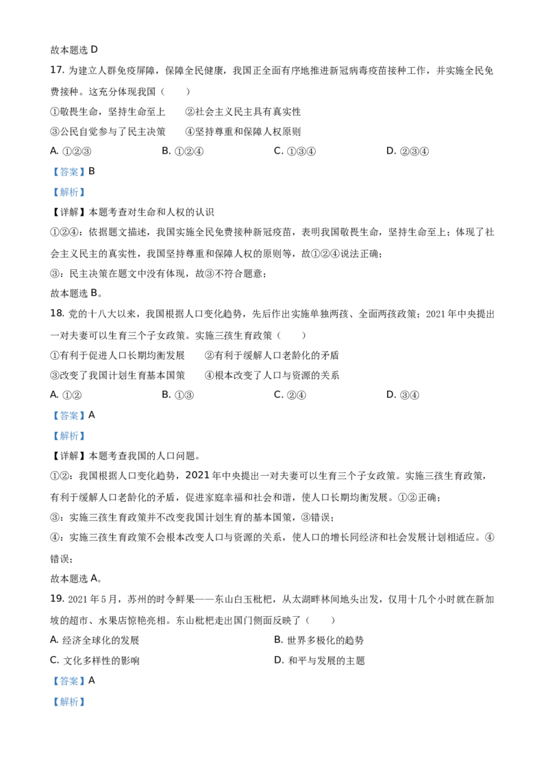 精品解析：2021年江苏省苏州市中考道德与法治真题（解析版）_中考真题_7.政治中考真题2015-2024年_地区卷_江苏省_苏州思想品德08-22