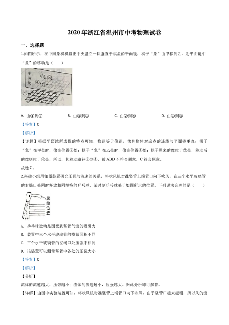 精品解析：2020年浙江省温州市中考物理试题（解析版）_中考真题_4.物理中考真题2015-2024年_2020中考物理真题110份_2020年中考真题精品解析物理（浙江温州卷）精编word版