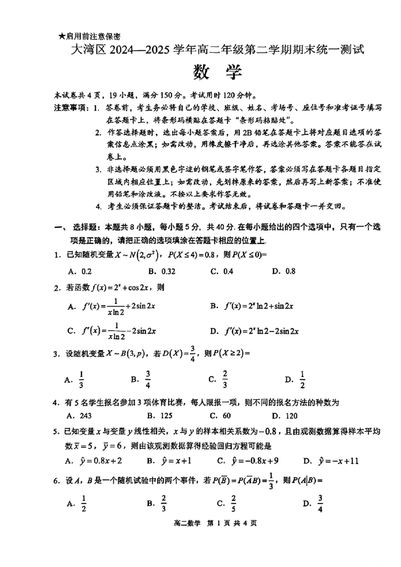 广东省大湾区2024-2025学年高二下学期期末统一测试数学试题_2025年7月_250707广东省大湾区2024-2025学年高二下学期期末统一测试