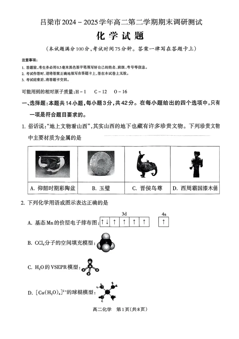 山西省吕梁市2024-2025学年高二下学期期末调研测试化学试题（含答案）_2025年7月_250707山西省吕梁市2024-2025学年高二下学期期末调研测试（全科）