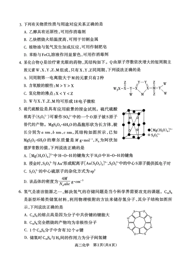 山西省吕梁市2024-2025学年高二下学期期末调研测试化学试题（含答案）_2025年7月_250707山西省吕梁市2024-2025学年高二下学期期末调研测试（全科）