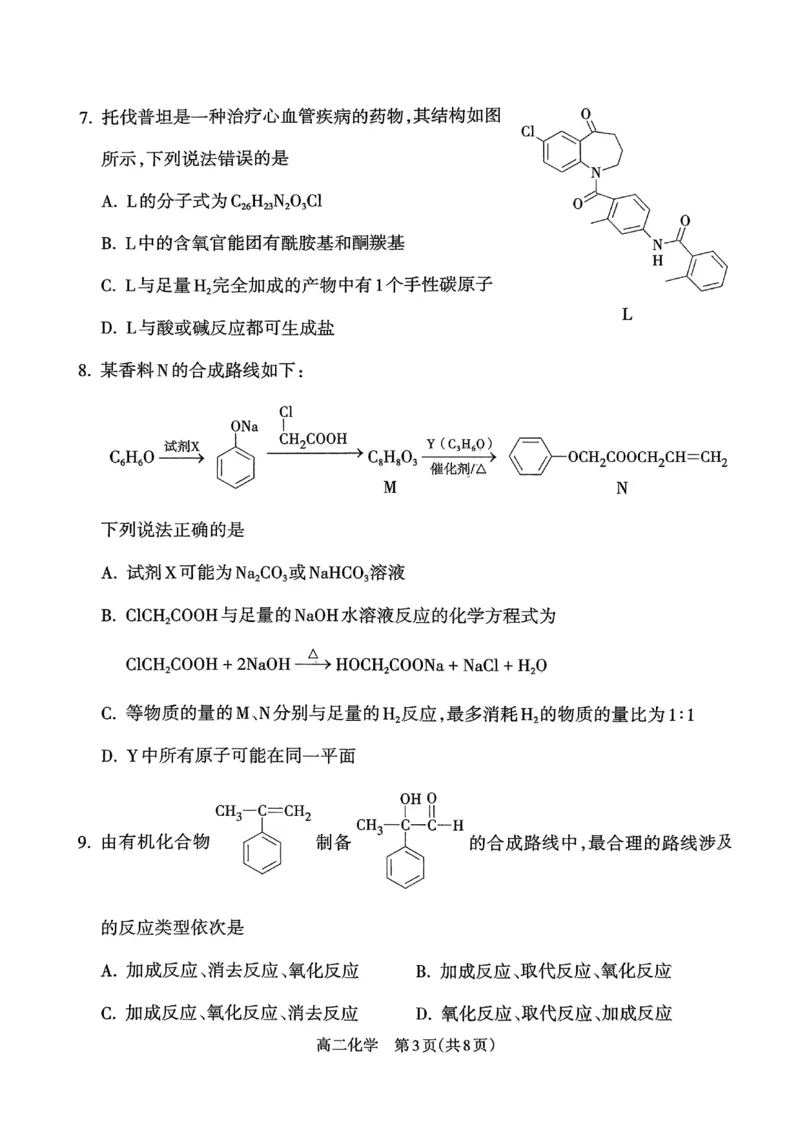 山西省吕梁市2024-2025学年高二下学期期末调研测试化学试题（含答案）_2025年7月_250707山西省吕梁市2024-2025学年高二下学期期末调研测试（全科）