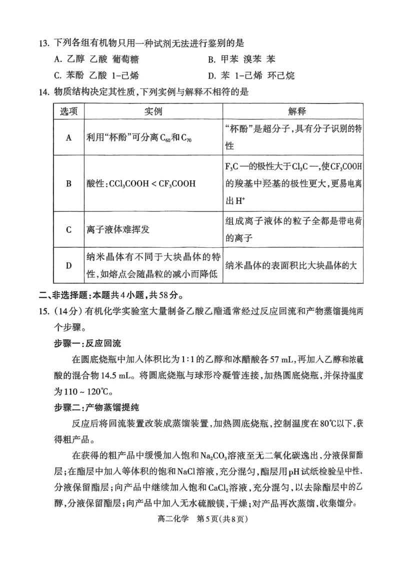 山西省吕梁市2024-2025学年高二下学期期末调研测试化学试题（含答案）_2025年7月_250707山西省吕梁市2024-2025学年高二下学期期末调研测试（全科）