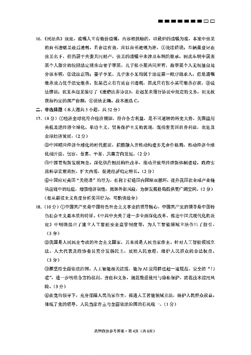 云师大附中2026届高三高考适应性月考（一）-政治试卷（含答案）_2025年6月_250618云南省云南师大附中2026届高考适应性月考卷（一）（全科）