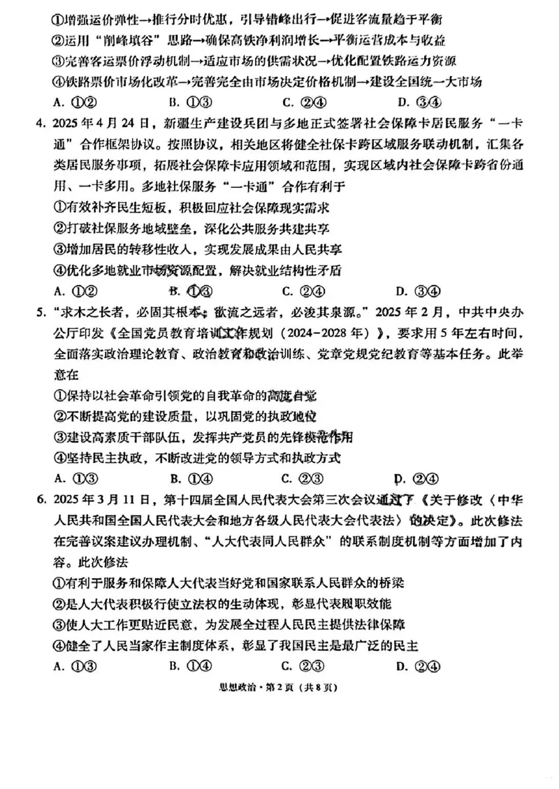 云师大附中2026届高三高考适应性月考（一）-政治试卷（含答案）_2025年6月_250618云南省云南师大附中2026届高考适应性月考卷（一）（全科）