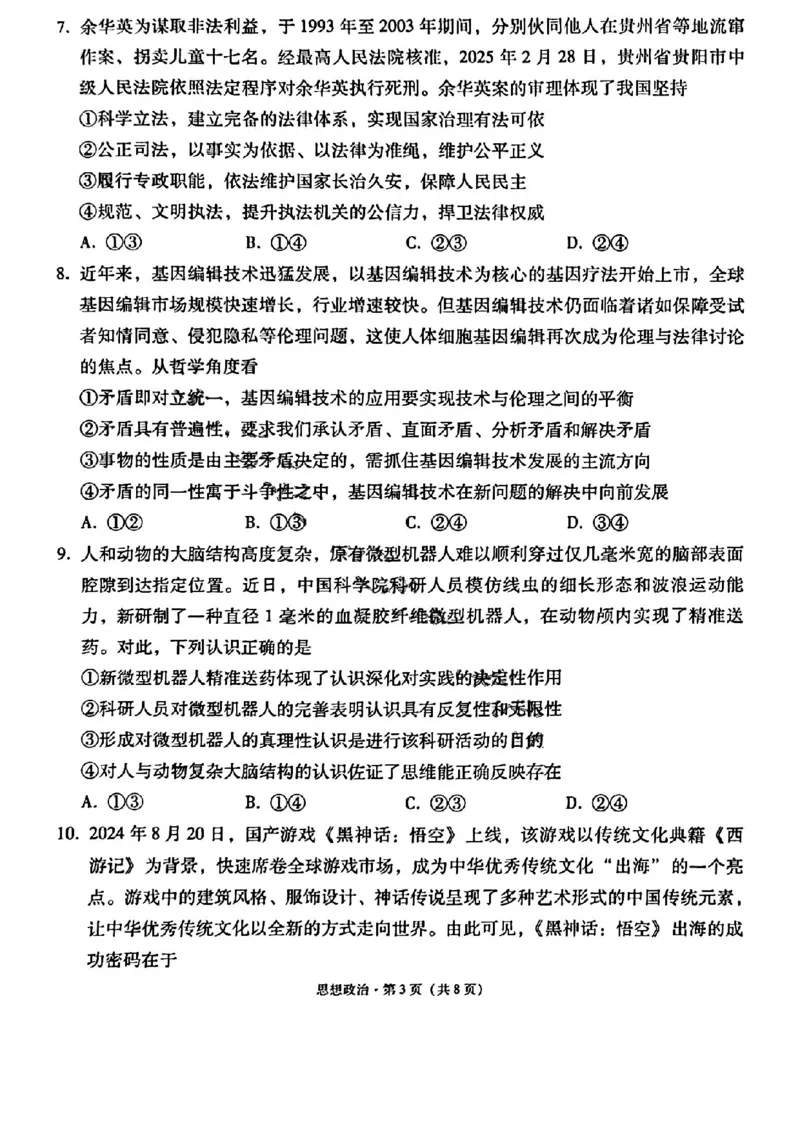 云师大附中2026届高三高考适应性月考（一）-政治试卷（含答案）_2025年6月_250618云南省云南师大附中2026届高考适应性月考卷（一）（全科）