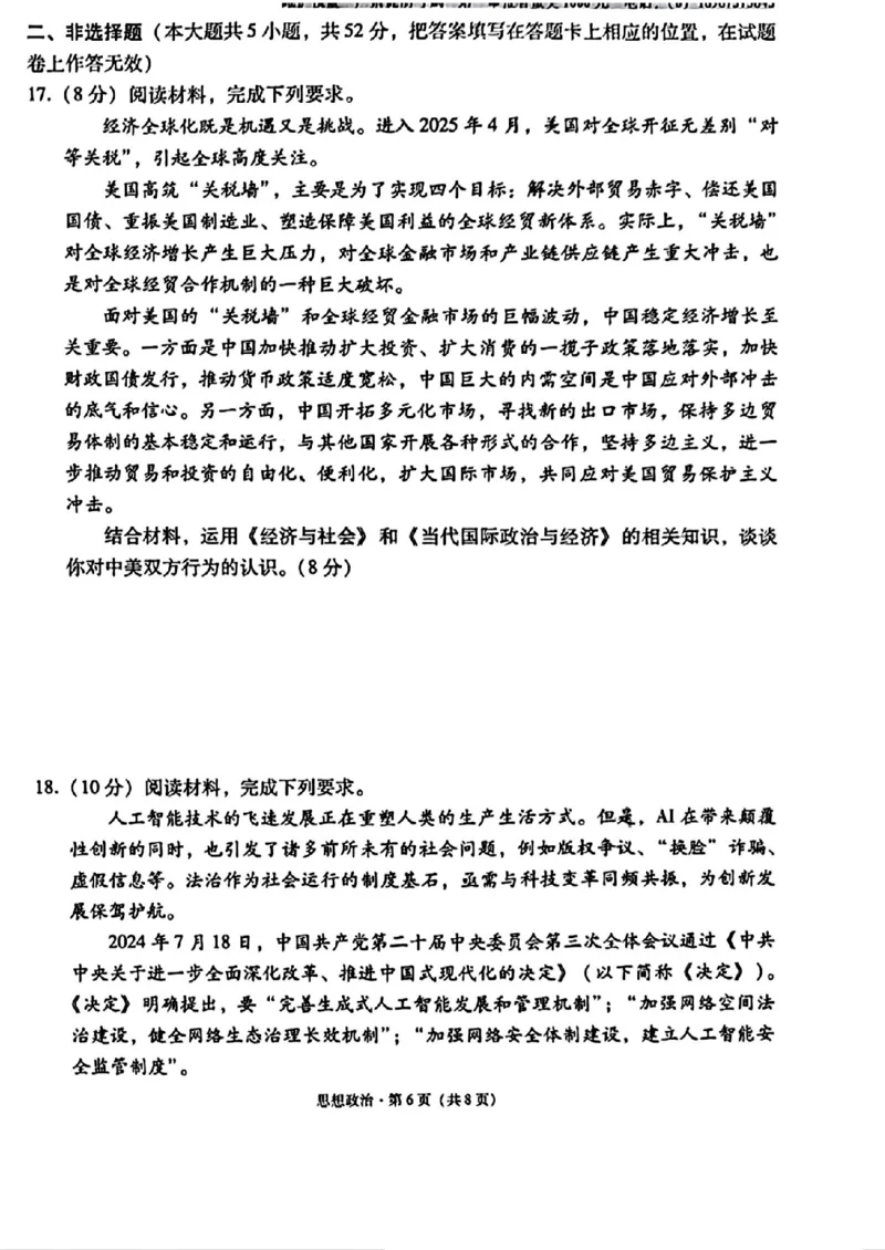 云师大附中2026届高三高考适应性月考（一）-政治试卷（含答案）_2025年6月_250618云南省云南师大附中2026届高考适应性月考卷（一）（全科）