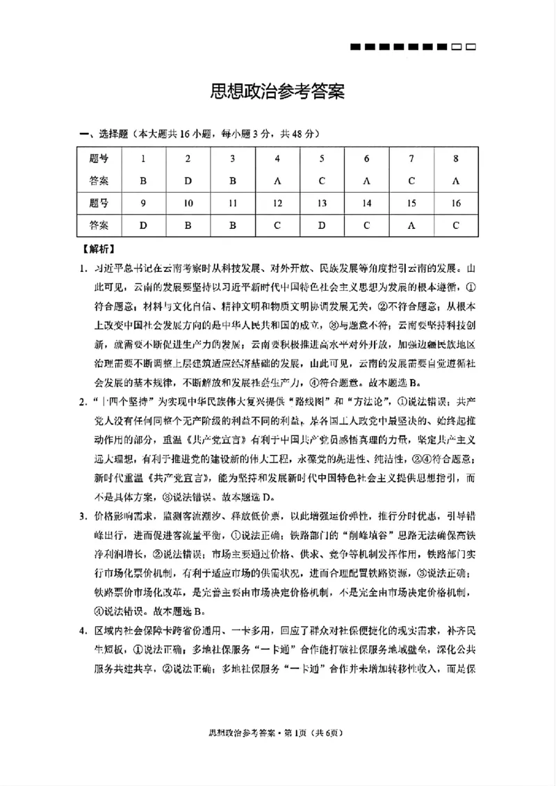 云师大附中2026届高三高考适应性月考（一）-政治试卷（含答案）_2025年6月_250618云南省云南师大附中2026届高考适应性月考卷（一）（全科）