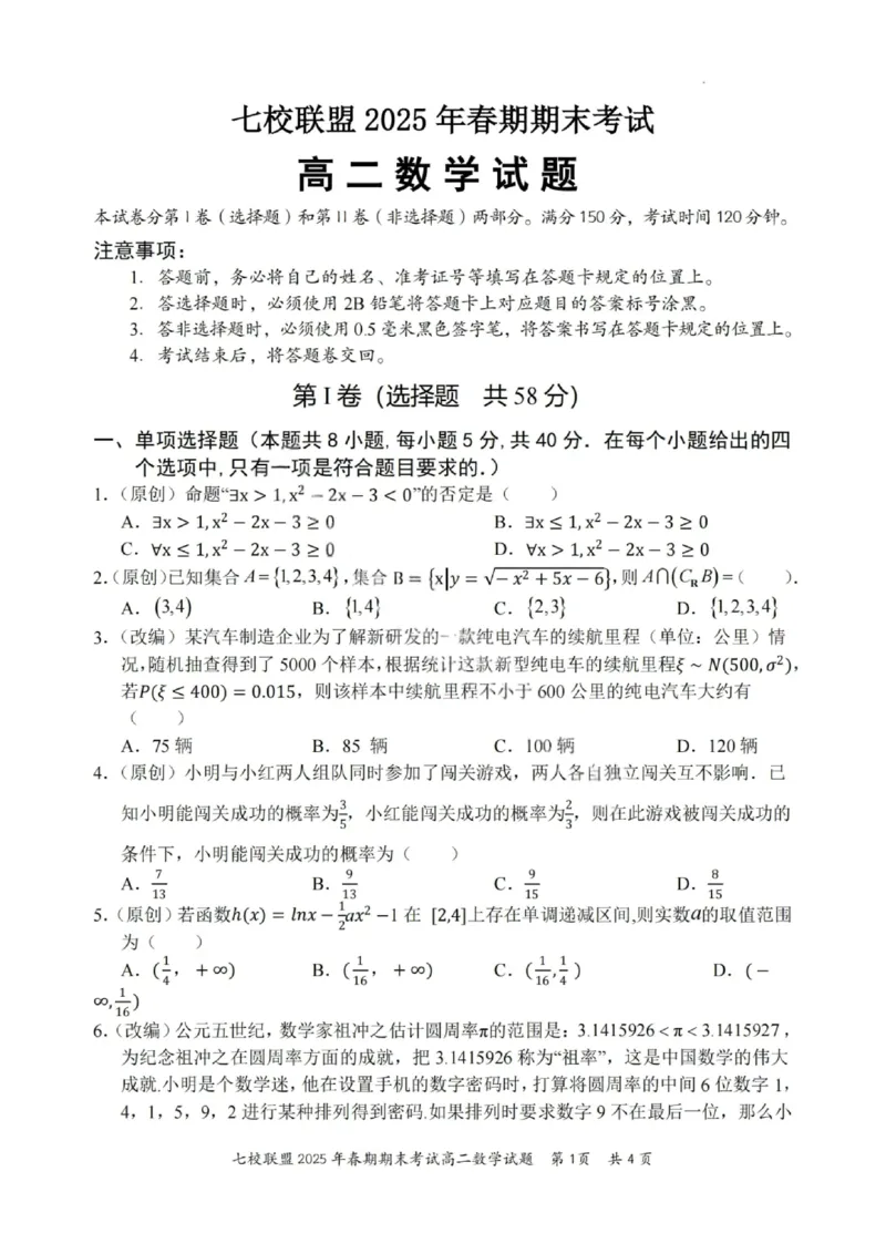 数学试卷+答案_2025年7月_250704重庆市七校联盟2025年春期高二年级期末考试（全科）