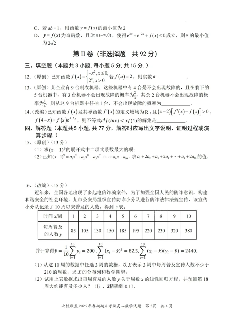 数学试卷+答案_2025年7月_250704重庆市七校联盟2025年春期高二年级期末考试（全科）