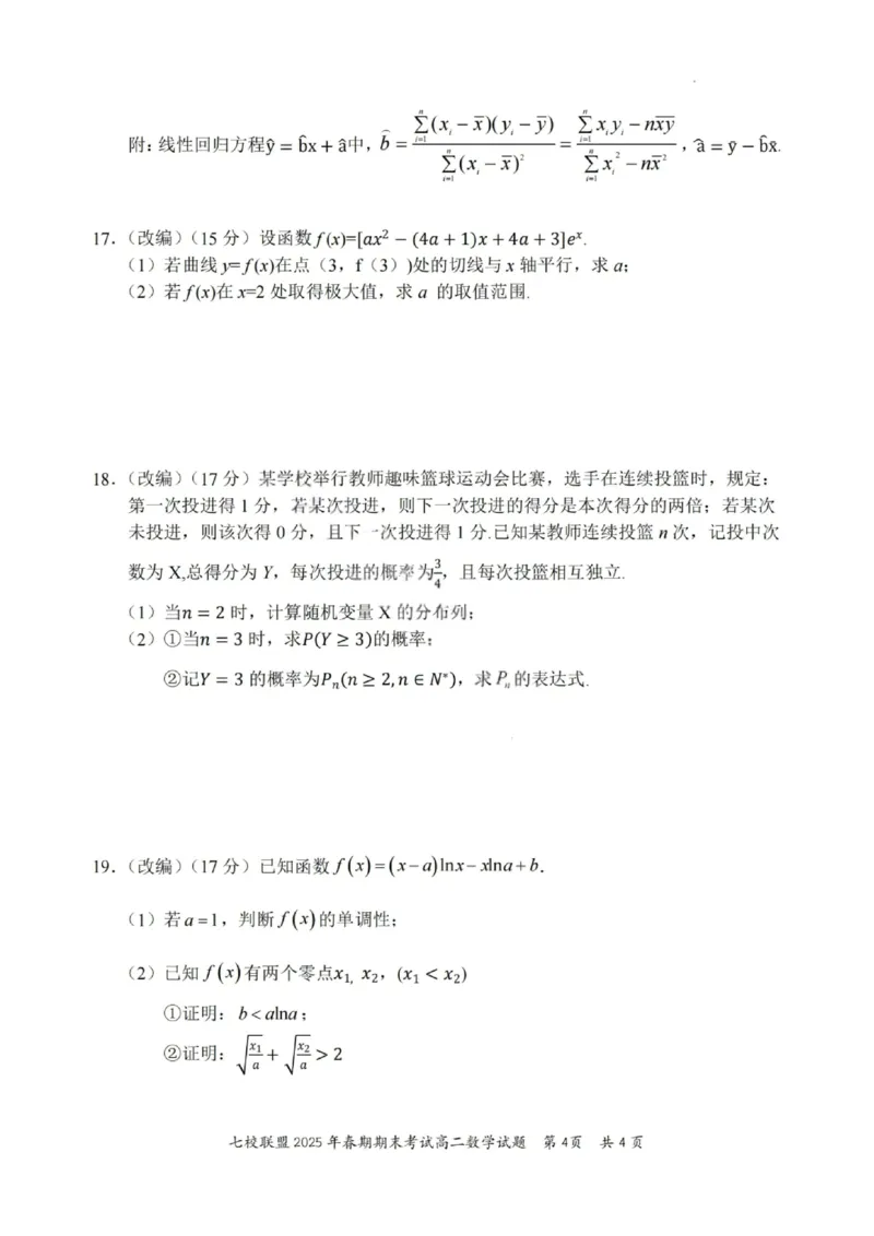 数学试卷+答案_2025年7月_250704重庆市七校联盟2025年春期高二年级期末考试（全科）