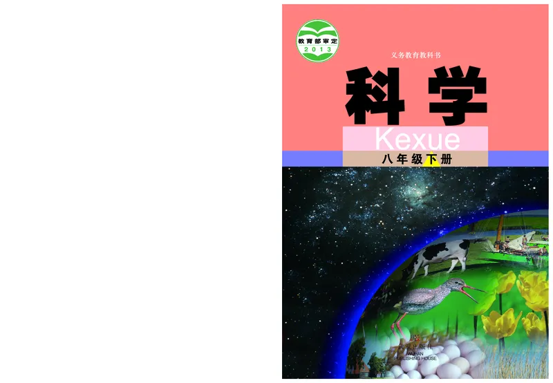 武汉版8年级科学下册高清教材_4-教培资料-26年最新资料-同步更新_初中高中教资_03科三专项（进去保存报考的学科即可）_02科三专项（笔记真题思维导图教学设计版本二）