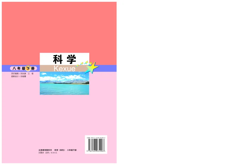 武汉版8年级科学下册高清教材_4-教培资料-26年最新资料-同步更新_初中高中教资_03科三专项（进去保存报考的学科即可）_02科三专项（笔记真题思维导图教学设计版本二）