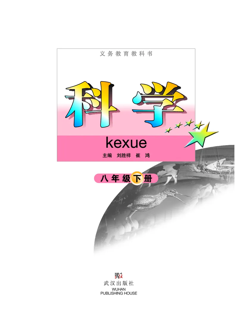 武汉版8年级科学下册高清教材_4-教培资料-26年最新资料-同步更新_初中高中教资_03科三专项（进去保存报考的学科即可）_02科三专项（笔记真题思维导图教学设计版本二）
