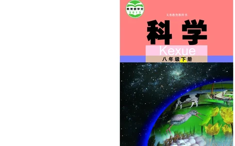 武汉版8年级科学下册高清教材_4-教培资料-26年最新资料-同步更新_初中高中教资_03科三专项（进去保存报考的学科即可）_02科三专项（笔记真题思维导图教学设计版本二）