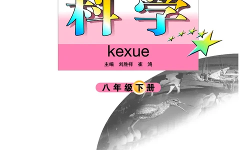 武汉版8年级科学下册高清教材_4-教培资料-26年最新资料-同步更新_初中高中教资_03科三专项（进去保存报考的学科即可）_02科三专项（笔记真题思维导图教学设计版本二）