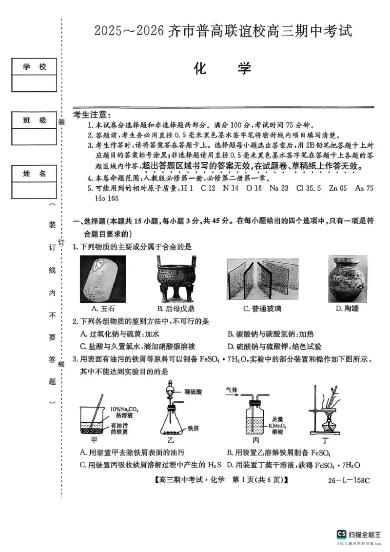 化学试卷(26-L-158C)_251101黑龙江省齐齐哈尔市普通高中联谊学校2025-2026学年高三上学期期中考试（全科）