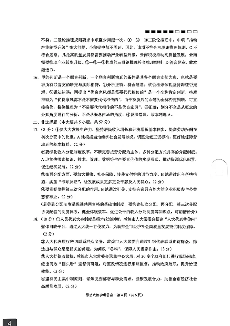 云南师大附中2026届高考适应性月考卷（五）政治答案_2025年12月_251202云南师大附中2026届高考适应性月考卷（五）（全科）_云南师大附中2026届高考适应性月考卷（五）政治