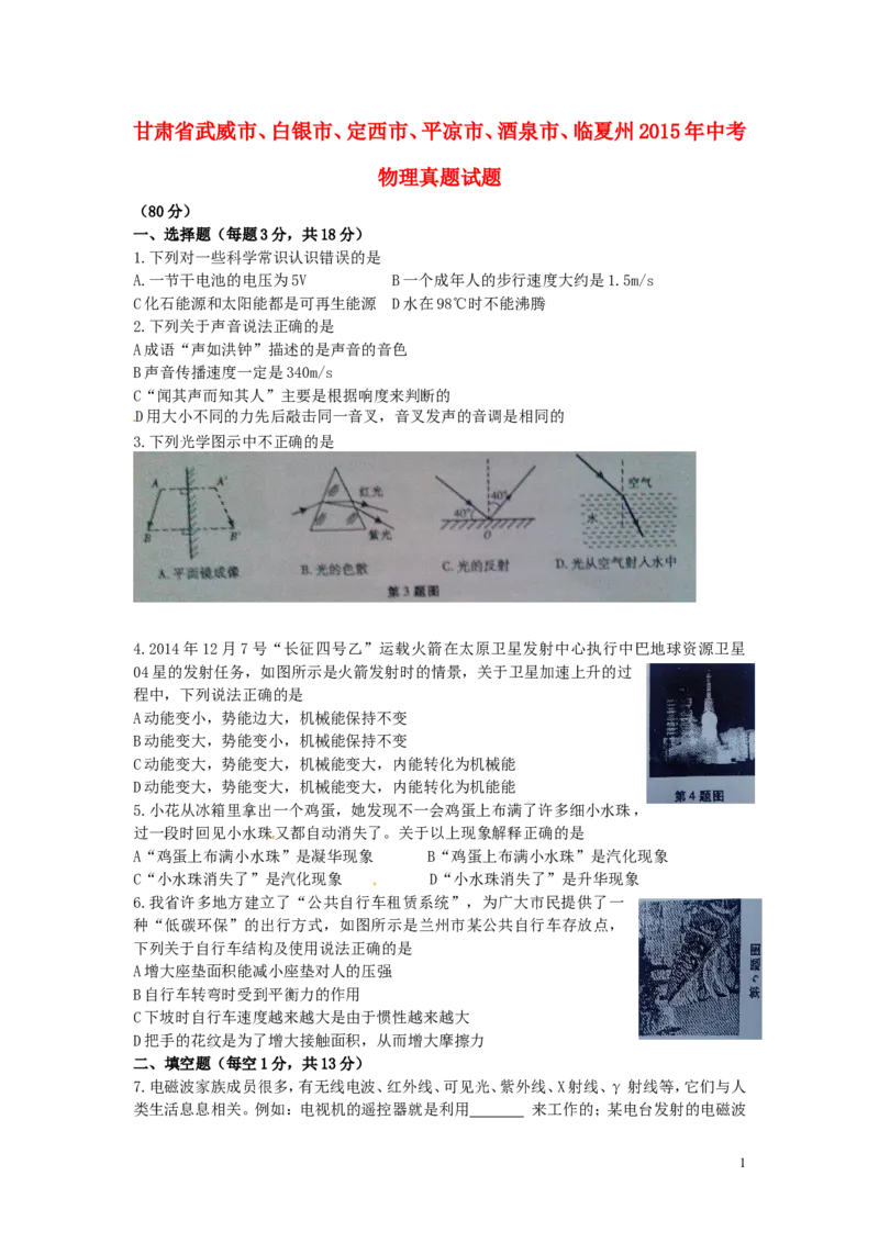 甘肃省武威市、白银市、定西市、平凉市、酒泉市、临夏州2015年中考物理真题试题(1)_中考真题_4.物理中考真题2015-2024年_2015年中考物理真题165份