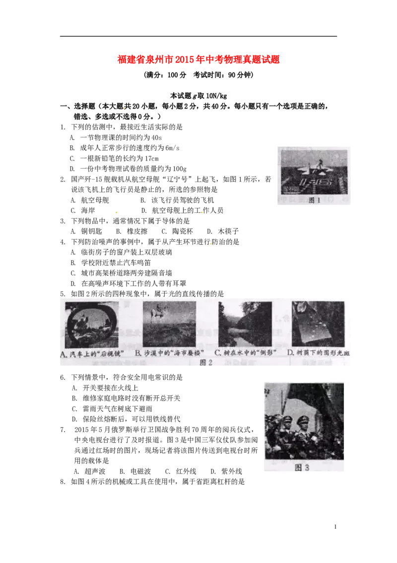 福建省泉州市2015年中考物理真题试题（含答案）(1)_中考真题_4.物理中考真题2015-2024年_2015年中考物理真题165份