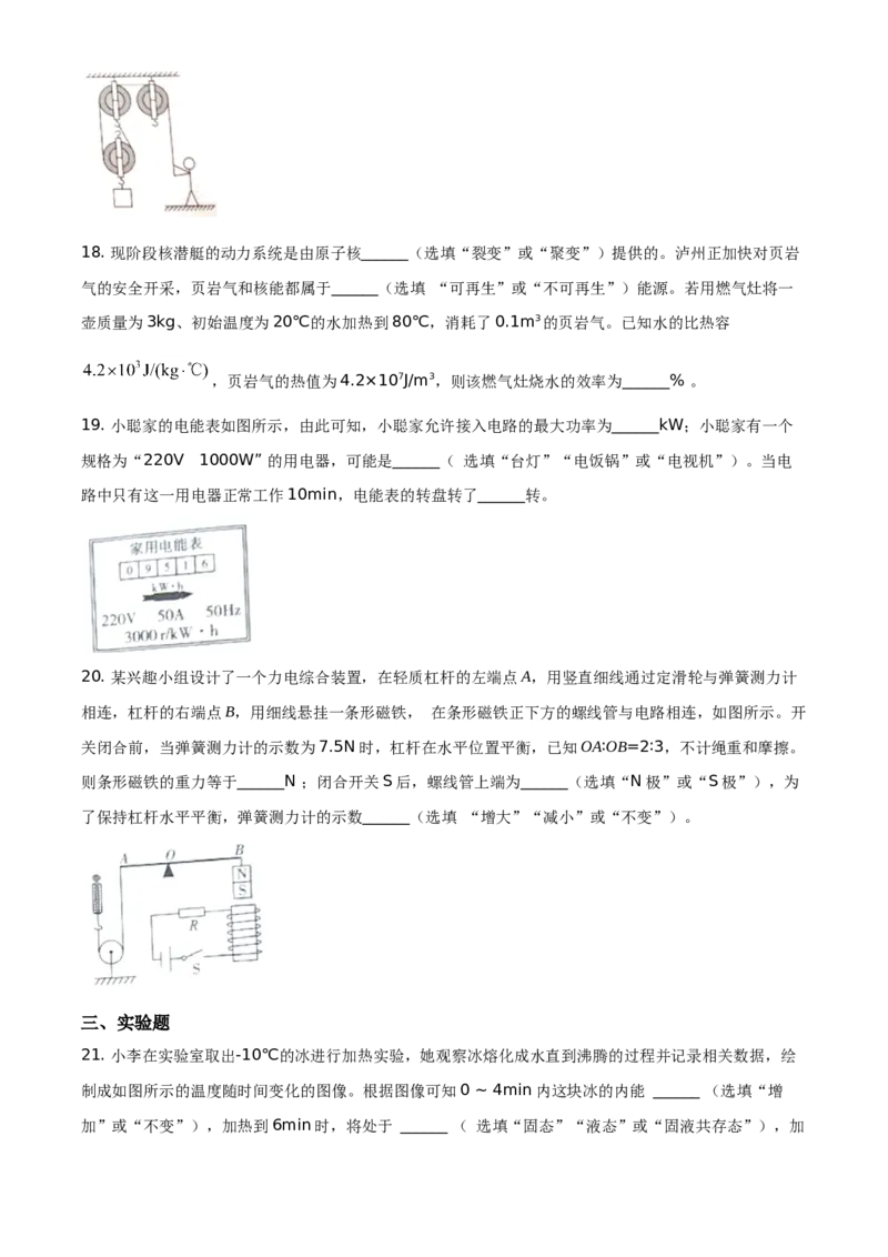 精品解析：2020年四川省泸州市中考物理试题（原卷版）_中考真题_4.物理中考真题2015-2024年_地区卷_四川省_四川泸州物理14-21缺19