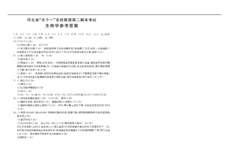 河北省&ldquo;五个一&rdquo;名校联盟2024-2025学年高二下学期7月期末生物试题（有答案）_2025年7月_250715河北省&ldquo;五个一&rdquo;名校联盟2024-2025学年高二下学期7月期末