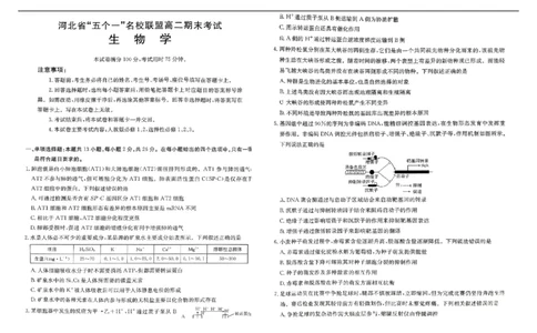 河北省&ldquo;五个一&rdquo;名校联盟2024-2025学年高二下学期7月期末生物试题（有答案）_2025年7月_250715河北省&ldquo;五个一&rdquo;名校联盟2024-2025学年高二下学期7月期末