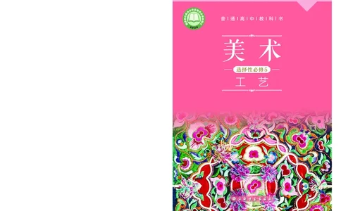 沪教版美术选修5高清教材_4-教培资料-26年最新资料-同步更新_初中高中教资_03科三专项（进去保存报考的学科即可）_02科三专项（笔记真题思维导图教学设计版本二）